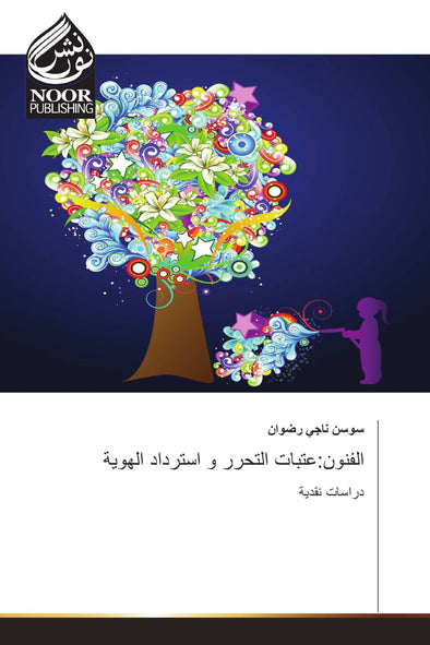 الفنون:عتبات التحرر و استرداد الهوية