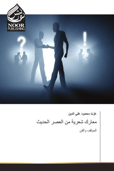 معارك شعرية من العصر الحديث