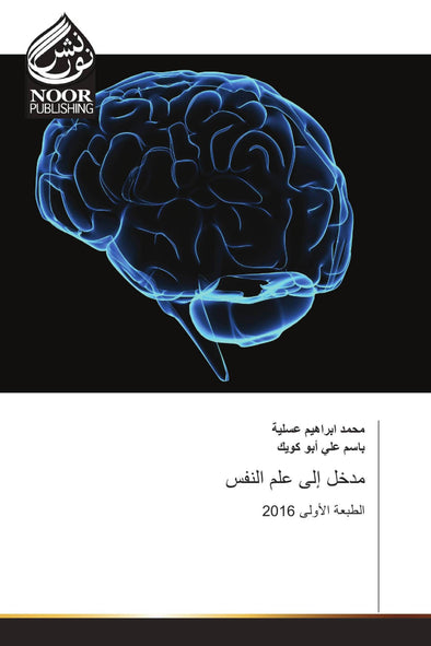 مدخل إلى علم النفس