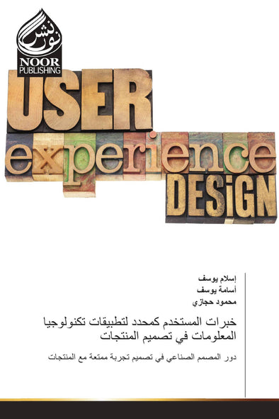 خبرات المستخدم كمحدد لتطبيقات تكنولوجيا المعلومات في تصميم المنتجات