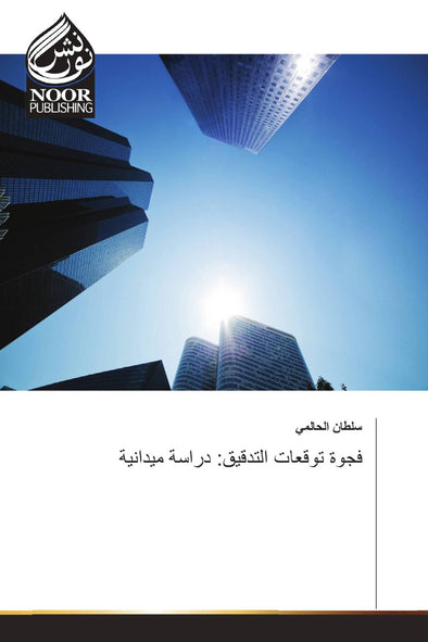 فجوة توقعات التدقيق: دراسة ميدانية