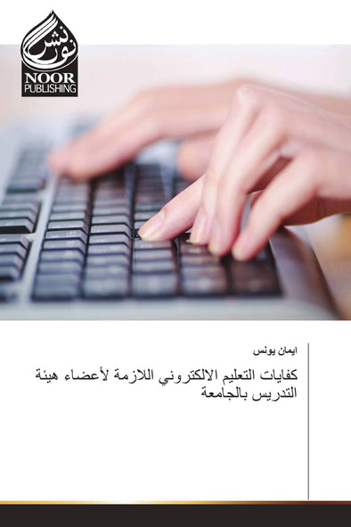 كفايات التعليم اﻻلكتروني اللازمة لأعضاء هيئة التدريس بالجامعة