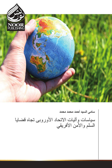 سياسات وآليات الاتحاد الأوروبى تجاه قضايا السلم والأمن الأفريقي