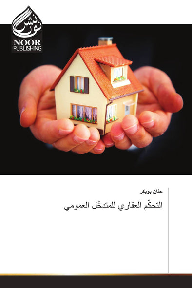 التحكّم العقاري للمتدخّل العمومي