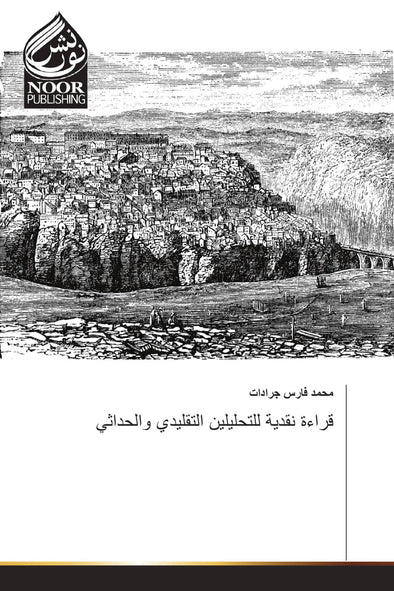 قراءة نقدية للتحليلين التقليدي والحداثي