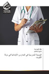 الصحة المدرسية في المدارس الابتدائية في دولة الكويت