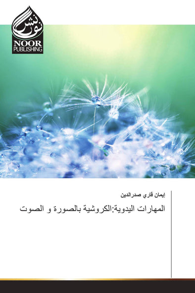 المهارات اليدوية:الكروشية بالصورة و الصوت