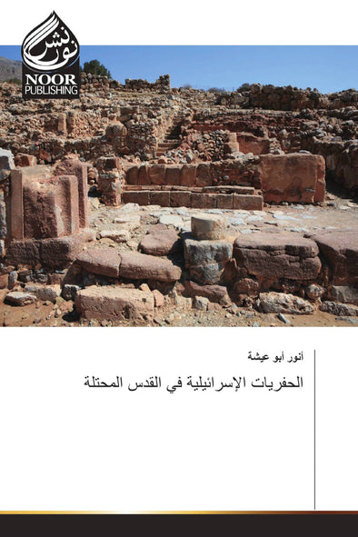 الحفريات الإسرائيلية في القدس المحتلة