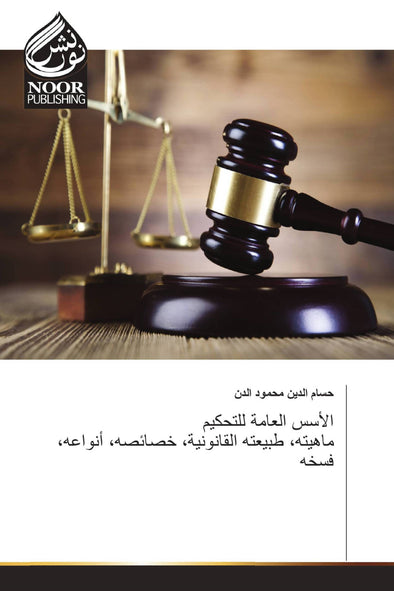 الأسس العامة للتحكيم ماهيته، طبيعته القانونية، خصائصه، أنواعه، فسخه