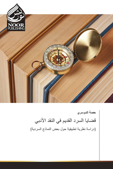 قضايا السرد القديم في النقد الأدبي