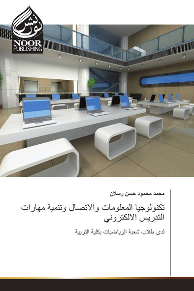 تكنولوجيا المعلومات والاتصال وتنمية مهارات التدريس الالكتروني