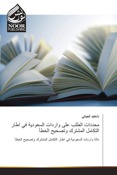 محددات الطلب على واردات السعودية في اطار التكامل المشترك وتصحيح الخطأ