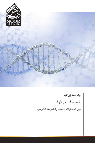 الهندسة الوراثية