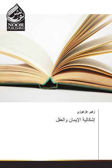 إشكالية الإيمان والعقل
