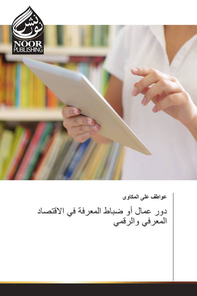 دور عمال أو ضباط المعرفة في الاقتصاد المعرفي والرقمي