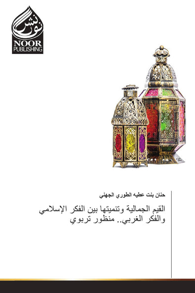 القيم الجمالية وتنميتها بين الفكر الإسلامي والفكر الغربي.. منظور تربوي