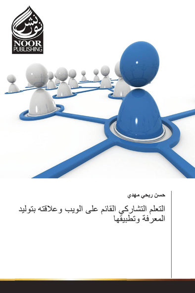 التعلم التشاركي القائم على الويب وعلاقته بتوليد المعرفة وتطبيقها