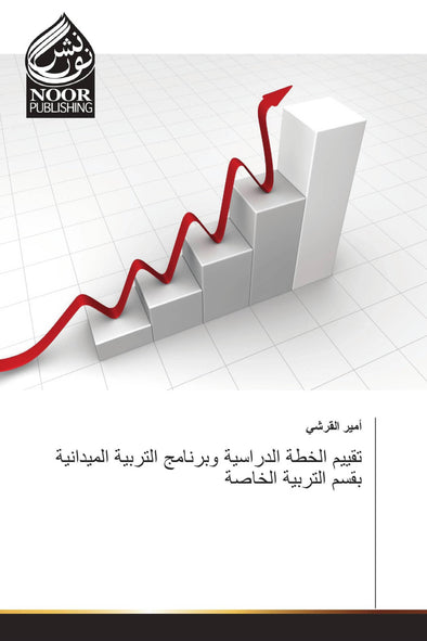 تقييم الخطة الدراسية وبرنامج التربية الميدانية بقسم التربية الخاصة