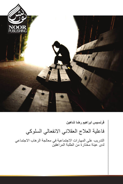 فاعلية العلاج العقلاني الانفعالي السلوكي