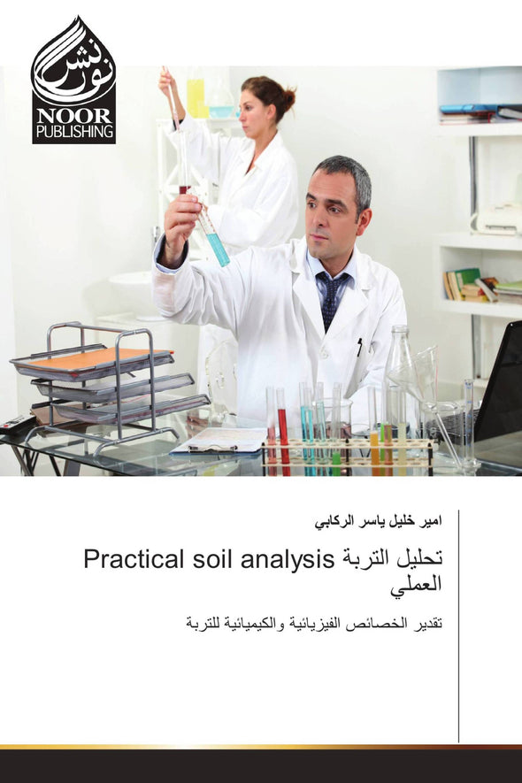 Practical soil analysis تحليل التربة العملي