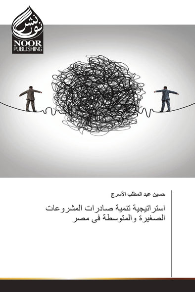 استراتيجية تنمية صادرات المشروعات الصغيرة والمتوسطة فى مصر