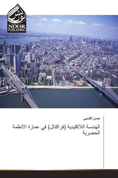 الهندسة اللاإقليدية (فراكتال) في عمارة الأنظمة الحضرية