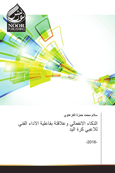 الذكاء الانفعالي وعلاقتة بفاعلية الاداء الفني للاعبي كرة اليد