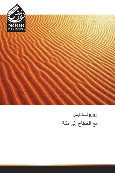 مع الحُجَّاج إلى مكة