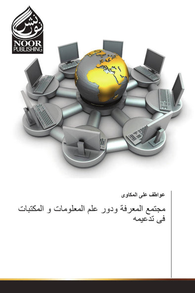 مجتمع المعرفة ودور علم المعلومات و المكتبات فى تدعيمه