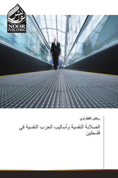 الصلابة النفسية وأساليب الحرب النفسية في فلسطين