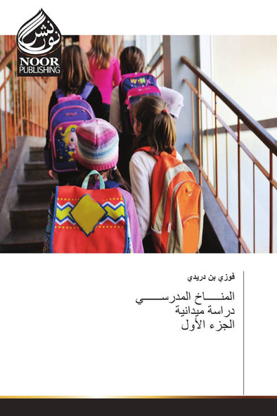 المنـــــاخ المدرســــــي دراسة ميدانية الجزء الأول