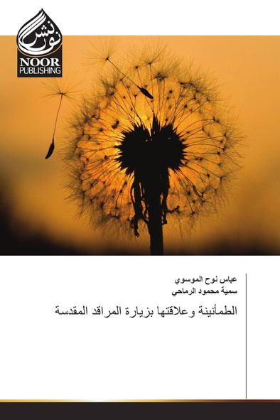 الطمأنينة وعلاقتها بزيارة المراقد المقدسة