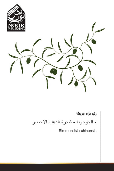 الجوجوبا - شجرة الذهب الاخضر -