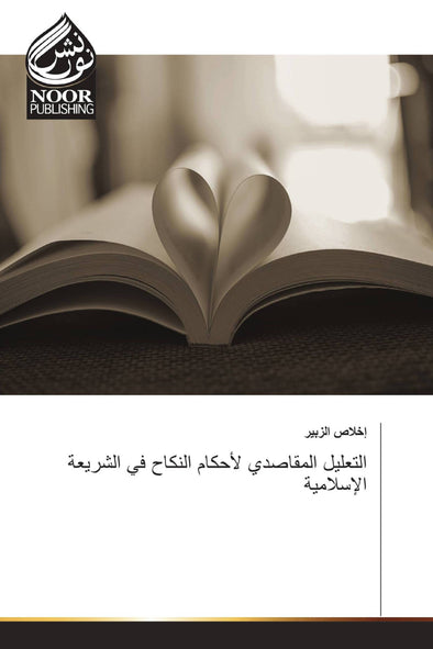 التعليل المقاصدي لأحكام النكاح في الشريعة الإسلامية