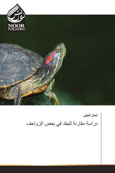 دراسة مقارنة للجلد في بعض الزواحف