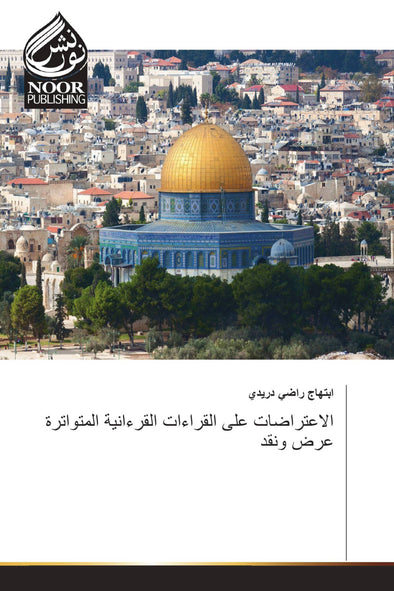 الاعتراضات على القراءات القرءانية المتواترة عرض ونقد