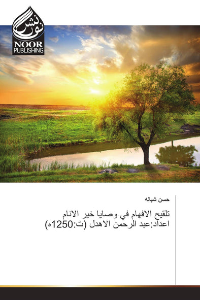 تلقيح الافهام في وصايا خير الانام (اعداد:عبد الرحمن الاهدل (ت:1250ه