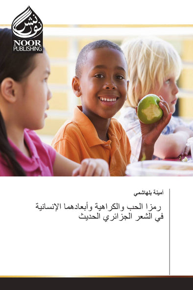 رمزا الحب والكراهية وأبعادهما الإنسانية في الشعر الجزائري الحديث