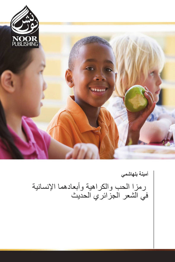 رمزا الحب والكراهية وأبعادهما الإنسانية في الشعر الجزائري الحديث