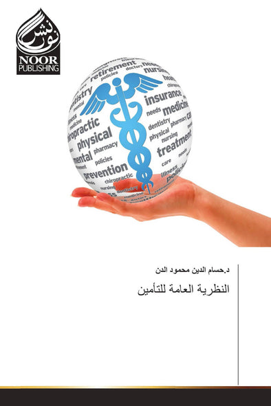 النظرية العامة للتأمين