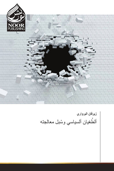 ألطُغيان ألسياسي وسُبل معالجته