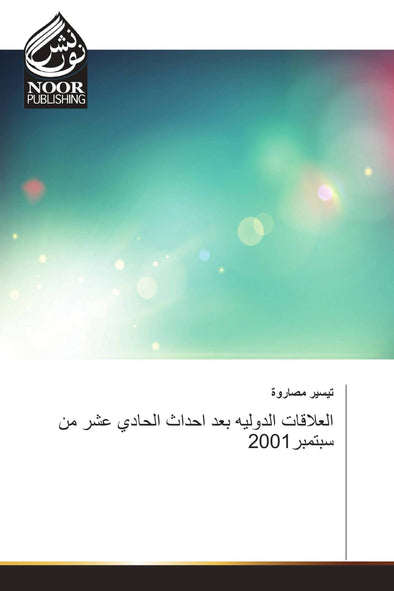 العلاقات الدوليه بعد احداث الحادي عشر من سبتمبر2001