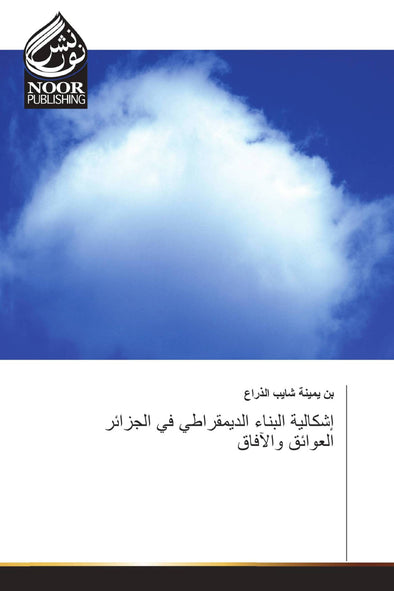 إشكالية البناء الديمقراطي في الجزائر العوائق والآفاق