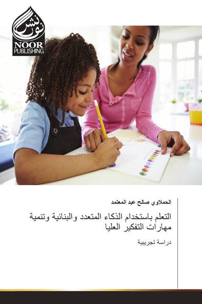 التعلم باستخدام الذكاء المتعدد والبنائية وتنمية مهارات التفكير العليا