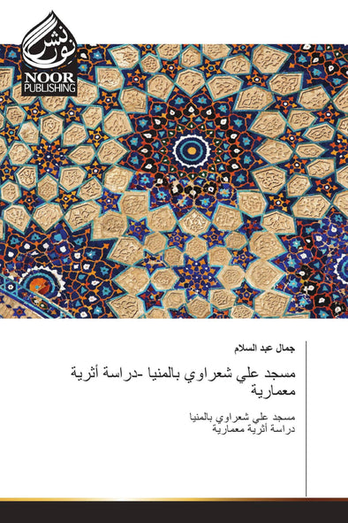 مسجد علي شعراوي بالمنيا -دراسة أثرية معمارية