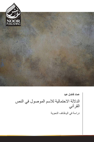 الدلالة الاحتمالية للاسم الموصول في النص القرآني