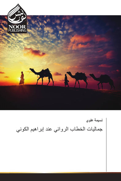 جماليات الخطاب الروائي عند إبراهيم الكوني