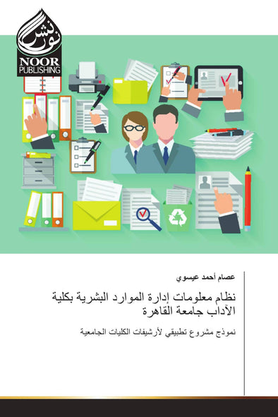 نظام معلومات إدارة الموارد البشرية بكلية الآداب جامعة القاهرة