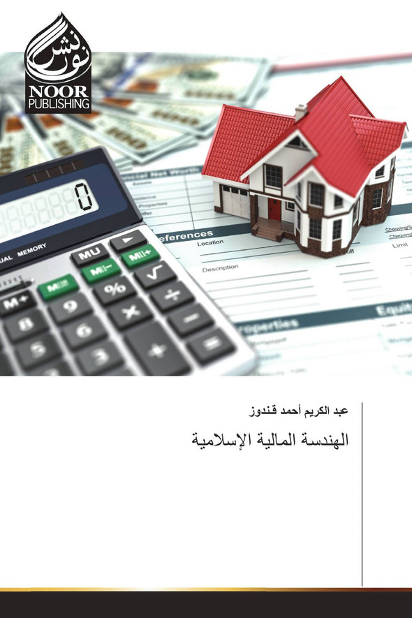 الهندسة المالية الإسلامية