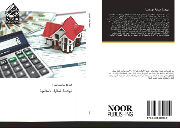 الهندسة المالية الإسلامية